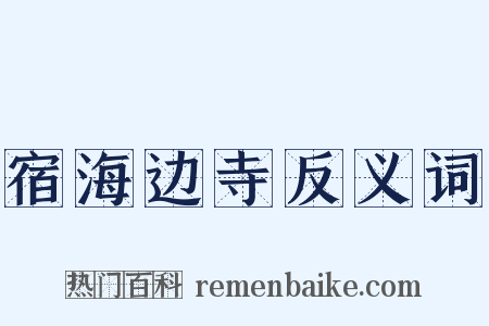 宿海边寺反义词是什么意思的图片